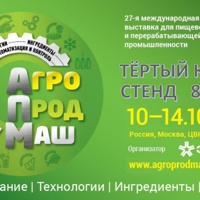 С 10 по 14 октября 2022 г. принимаем участие в выставке «Агропродмаш-2022»